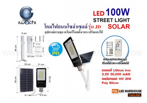 IWC-STR-SOLAR-LEG-JD-66100-100W โคมไฟถนน โซล่าเซลล์ พร้อมรีโมท